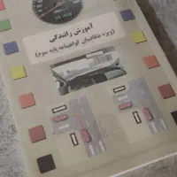 کتاب آیین نامه رانندگی