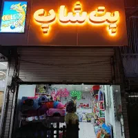 فروشنده خانوم  جهت پت شاپ نیازمندیم