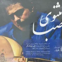 سی دی CD مثنوی صبا عود علی پژوهشگر