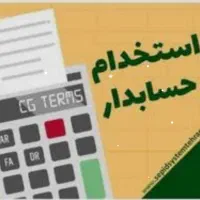 استخدام حسابدار تمام وقت