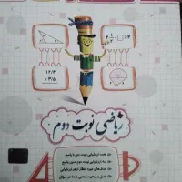 کتاب سوال و جواب امتحان ریاضی نوبت دوم کلاس پنجم