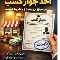 صدور جواز کسب مشاغل خانگی
