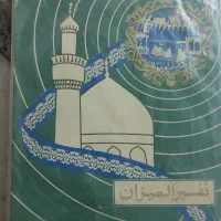 ترجمه تفسیر المیزان ۴۰ جلدی