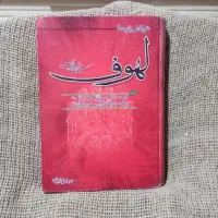 کتاب لهوف سید ابن طاووس(متن کامل و ترجمه)