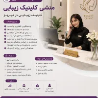 استخدام منشی / مسئول رسپشن  کلینیک زیبایی