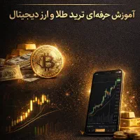 آموزش صفر تاصد مظنه طلاو ارز دیجیتال به صورت اقساط