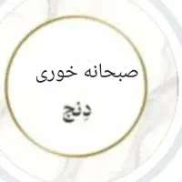 نیروی کار خانوم برای صبحونه خوری دِنج