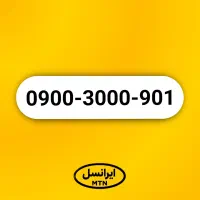سیم کارت ۰۹۰۰ رند ایرانسل 0900.3000.901