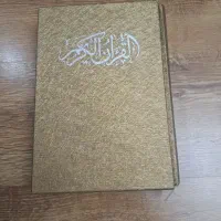 قرآن