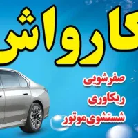 کارواش امیری فقط ۲۰۰تومان
