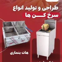 تجهیز ایستگاه سوخاری و سیب زمینی فست فود