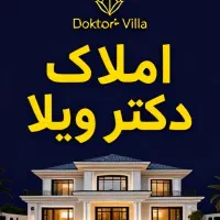 استخدام همکار در املاک دکتر ویلا