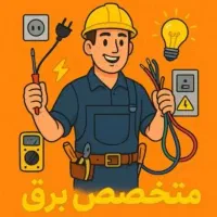 برقکار ساختمانی ، صنعتی ، رفع اتصالی، جوشکاری آهن