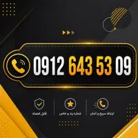سیم کارت 0912 کد ۶ رند (صفر به نام)