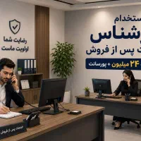 استخدام نیروی اداری خدمات پس از فروش