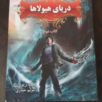 کتاب پرسی جکسون دریای هیولا ها