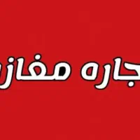 اجاره انباری ۳۰ متروبا بالکن ۳۰ جمعا  ۶۰ متر