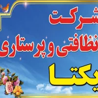 شرکت خدمات پرستاری ونظافت یکتاثبت رسمی همراه بیمار