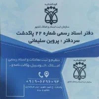 دفتر اسناد رسمی شماره ۲۲ پروین سلیمانی