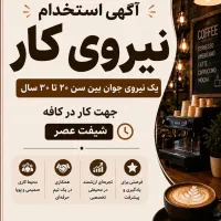 نیروی کار برای کافه