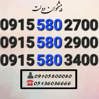 سیمکارت رند همراه اول هزاری آخر دائمی0915.580.2700