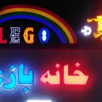 استخدام مربی خانه بازی