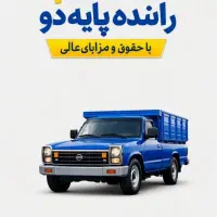 استخدام راننده موزع