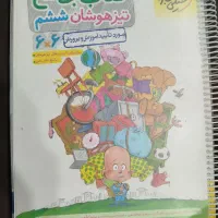 کتاب جامع تیزهوشان ششم وکتاب ماجراهای من و درسام