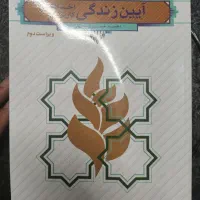 کتاب ایین زندگی