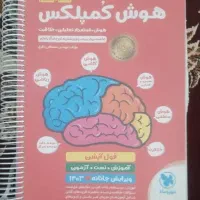 کتاب هوش کمپلکس همراه با پاسخنامه