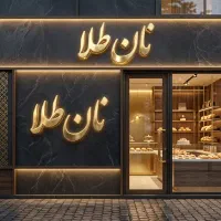 به یک شاطر ماهر نان روغنی نیازمندیم