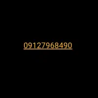 فروش سیمکارت دائمی 09127968490
