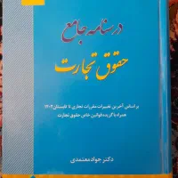 تجارت معتمدی کتاب حقوقی آزمون وکالت