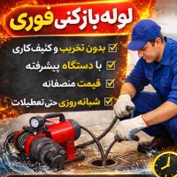 لوله بازکنی فنر زنی با قیمت مناسب( کارتضمینی)