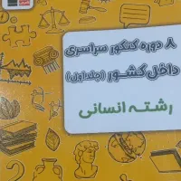 فروش فوری تا قبل از کنکور