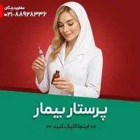 نیازمند پرستار خانم هستیم