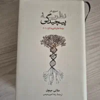 سیری در نظریه پیچیدگی
