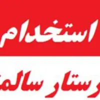 استخدام پرستار سالمند خانم فوری
