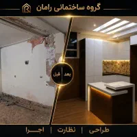 بازسازی صفرتاصد ساختمان/قرارداد رسمی/مشاوره رایگان