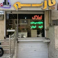 رهن کامل مغازه ۴۱ متری گلشهر کرج
