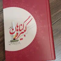 کتاب گناهان کبیره