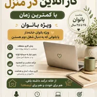 کسب درآمد ویژه بانوان با یک گوشی فقط در منزل