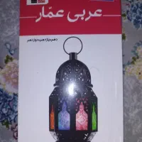 کتاب عربی عمار