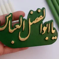 کتیبه ی سنگی یا ابوالفضل العباس