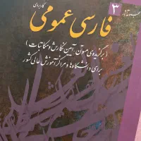 زبان فارسی عمومی ( دانشگاه)