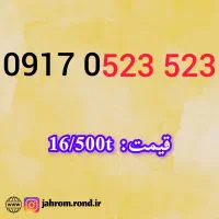 0917.05.7.05.05|سیم‌کارت|شیراز, دلجو|دیوار