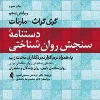 کتاب سنجش روانی مارنات
