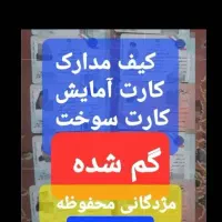 گم شده مدارک حسن آباد
