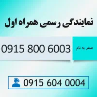 خط رند سیم کارت همراه اول 0915.800.6003