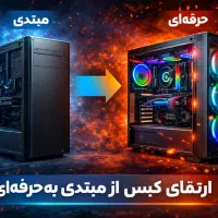 ارتقا کیس قدیمی به کیس جدید